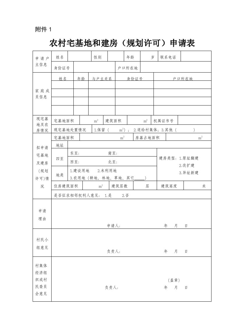 农村宅基地和建房(规划许可)申请表