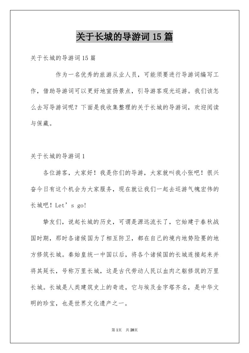 关于长城的导游词15篇例文