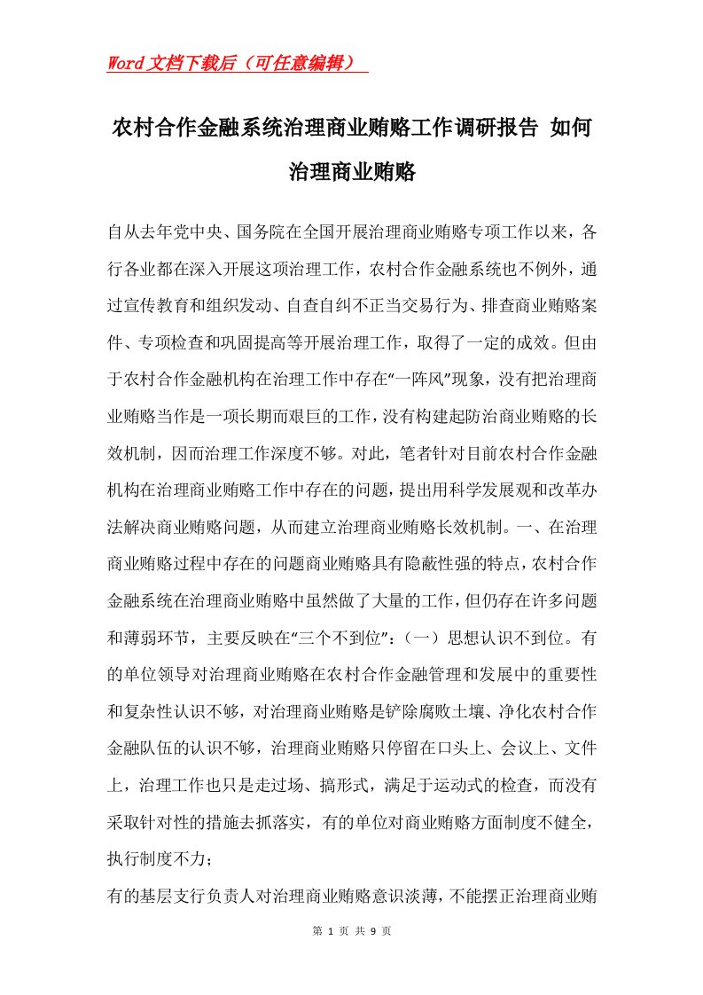 农村合作金融系统治理商业贿赂工作调研报告如何治理商业贿赂