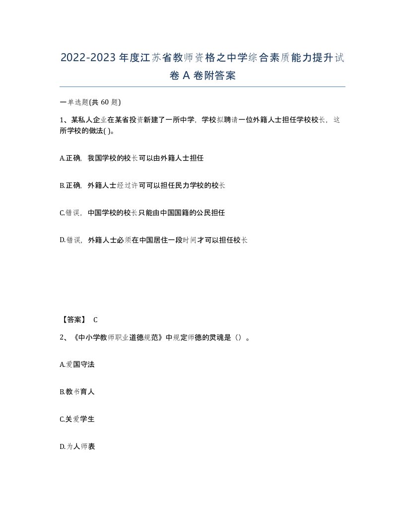 2022-2023年度江苏省教师资格之中学综合素质能力提升试卷A卷附答案