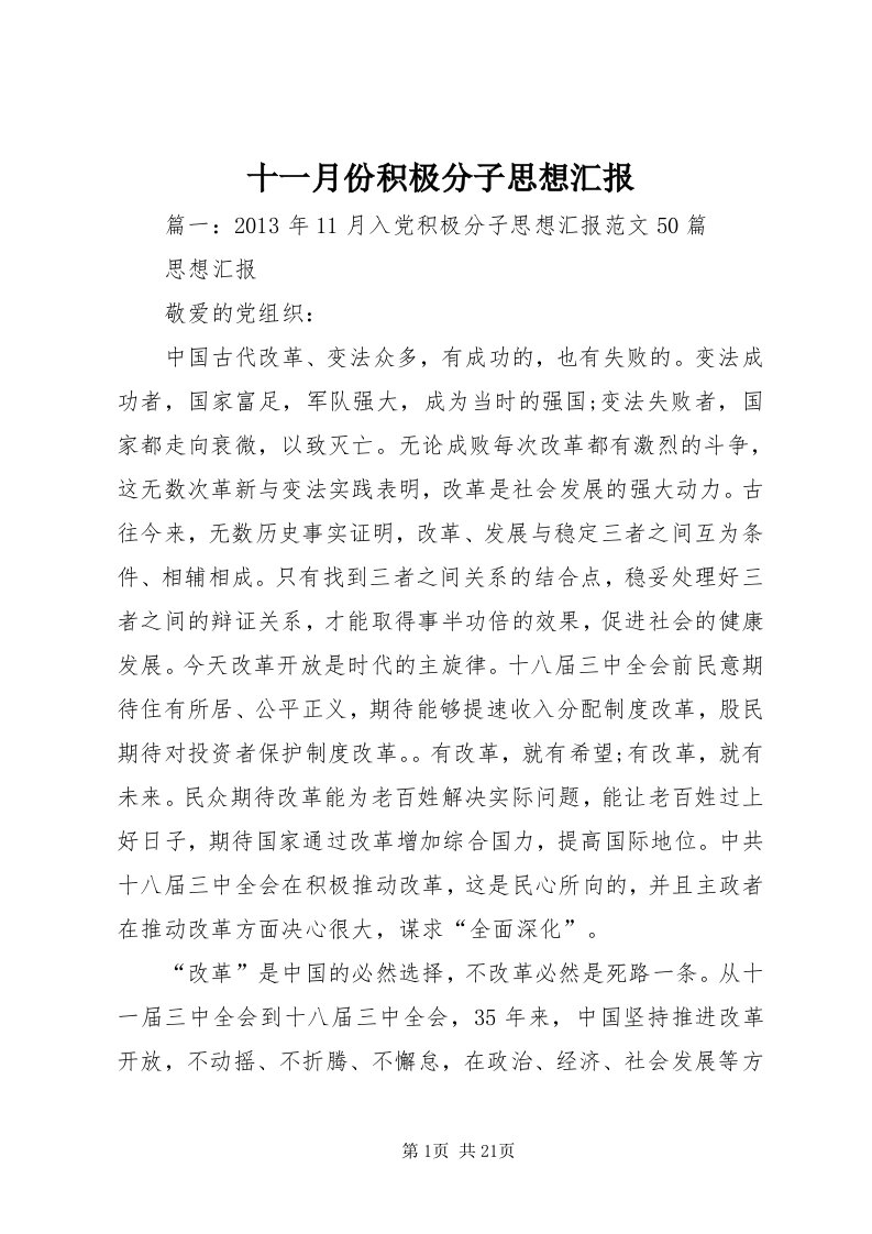 5十一月份积极分子思想汇报