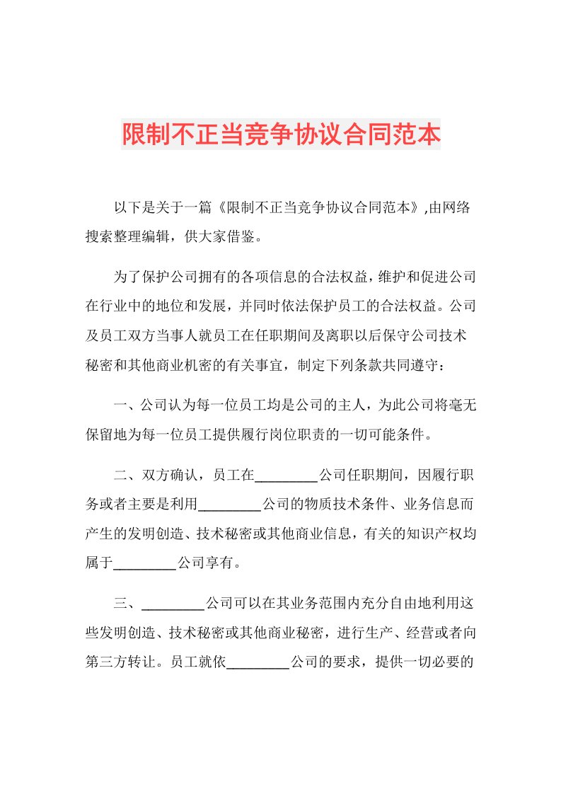 限制不正当竞争协议合同范本