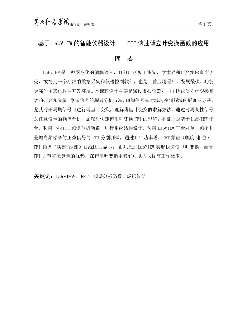 仪器与仪表课程设计-基于LabVIEW的虚拟仪器设计——FFT快速傅立叶变换函数的应用