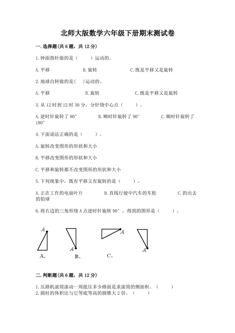 北师大版数学六年级下册期末测试卷附完整答案（历年真题）