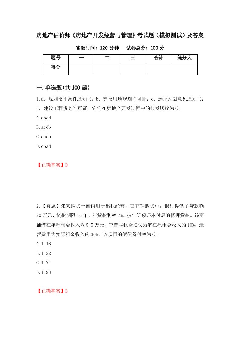 房地产估价师房地产开发经营与管理考试题模拟测试及答案64