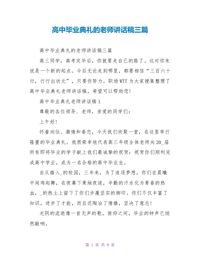 高中毕业典礼的教师讲话稿三篇