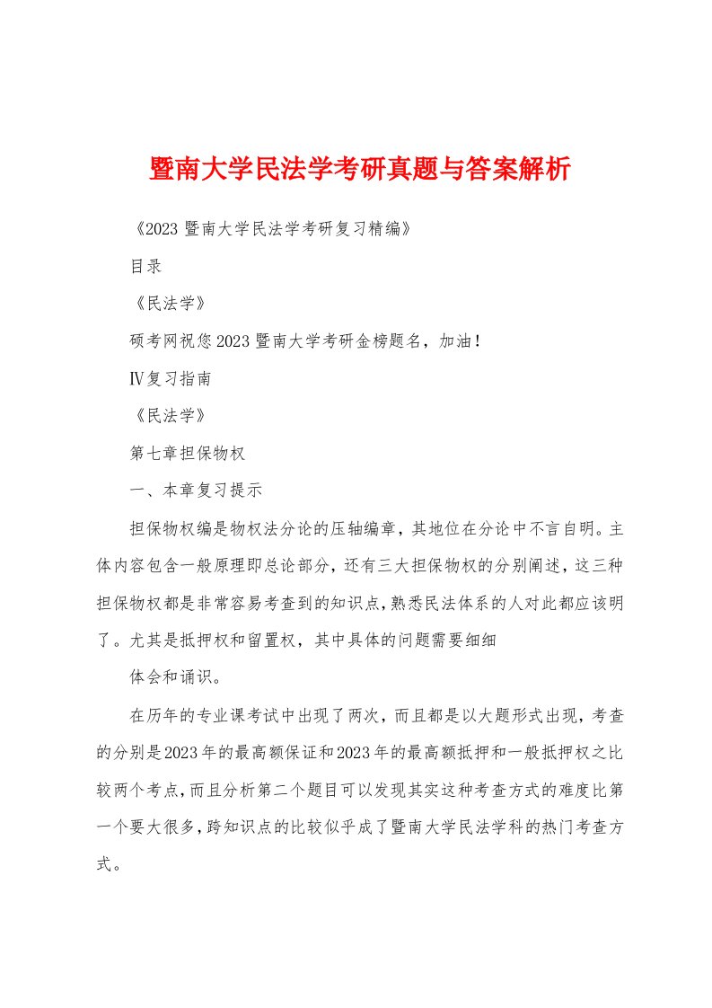 暨南大学民法学考研真题与答案解析