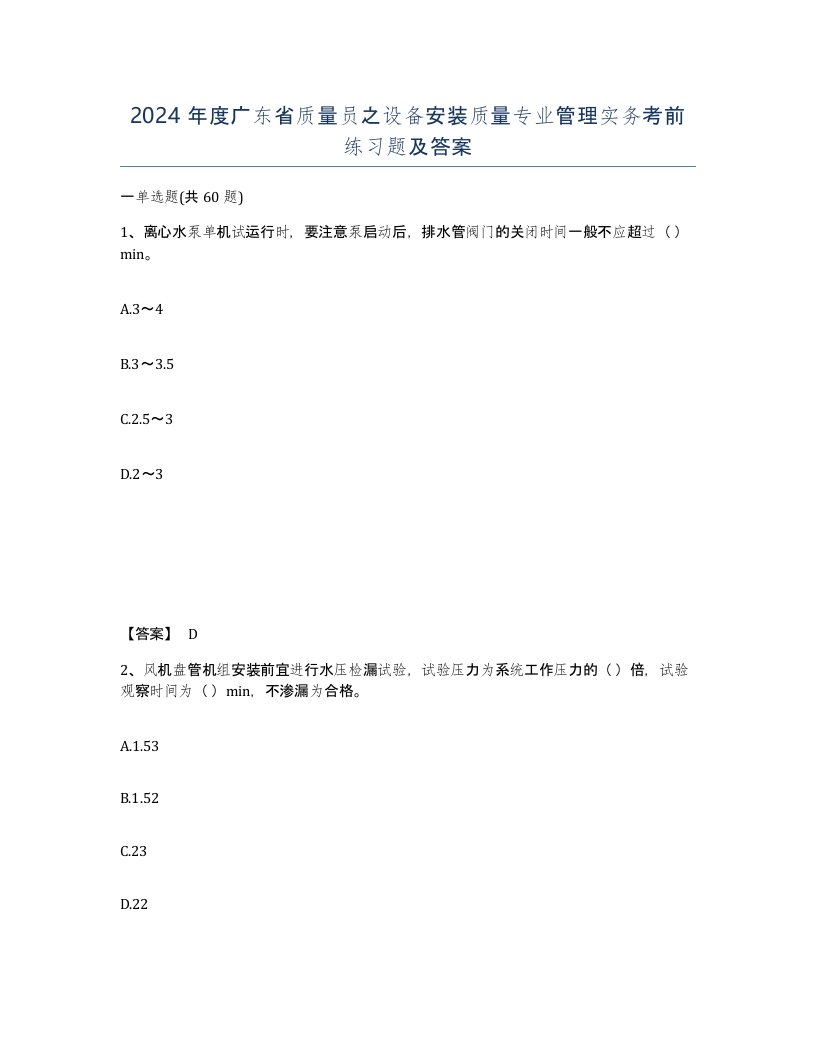 2024年度广东省质量员之设备安装质量专业管理实务考前练习题及答案