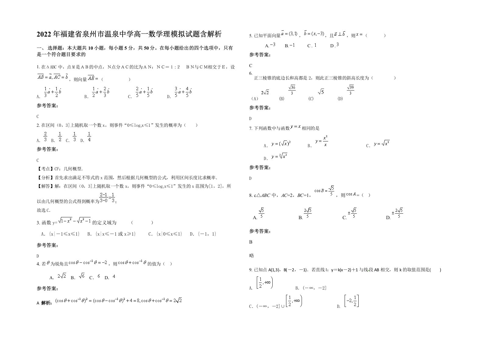 2022年福建省泉州市温泉中学高一数学理模拟试题含解析