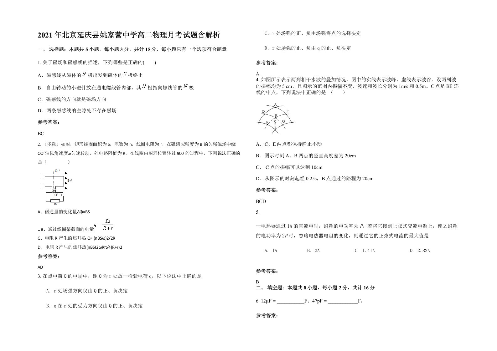 2021年北京延庆县姚家营中学高二物理月考试题含解析