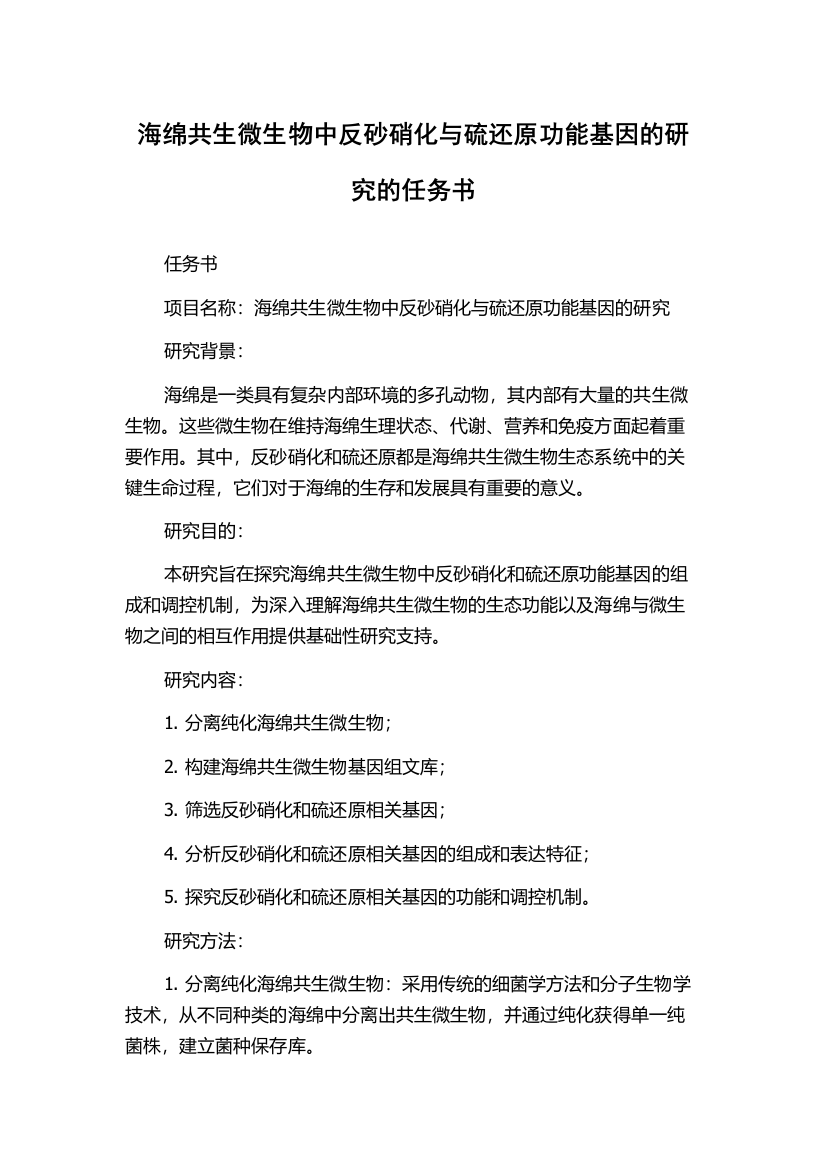 海绵共生微生物中反砂硝化与硫还原功能基因的研究的任务书