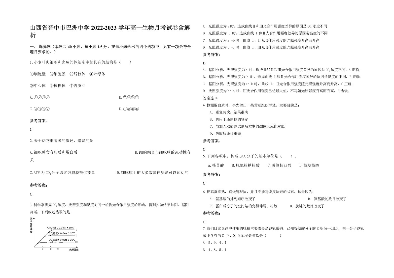 山西省晋中市巴洲中学2022-2023学年高一生物月考试卷含解析