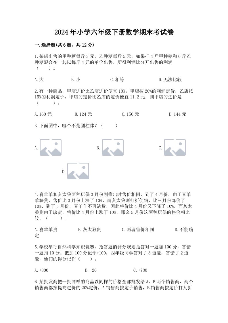 2024年小学六年级下册数学期末考试卷含答案【基础题】