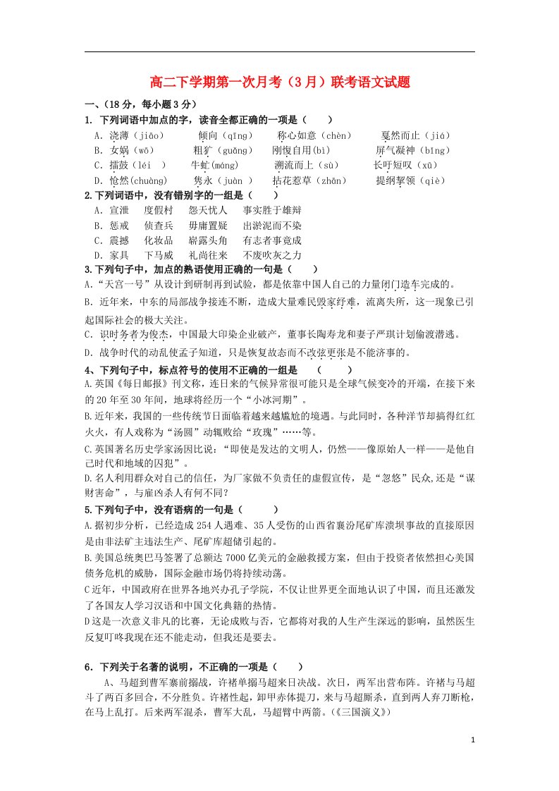 江西省南昌市八一中学、洪都中学、麻丘中学高二语文下学期第一次月考（3月）联考试题新人教版