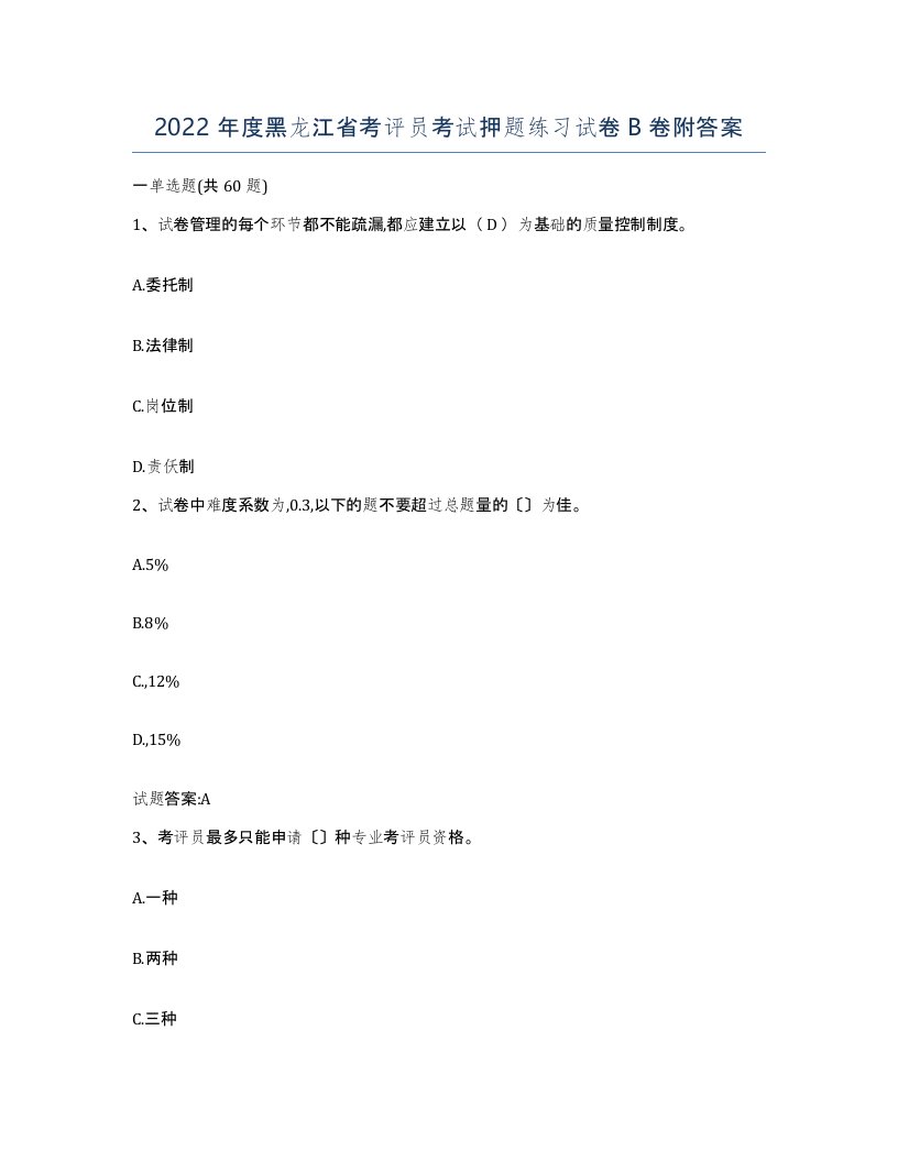 2022年度黑龙江省考评员考试押题练习试卷B卷附答案