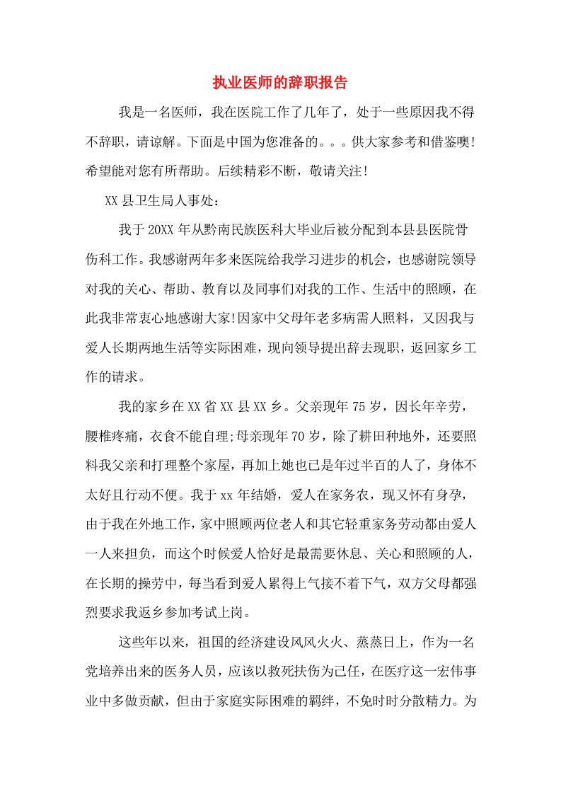 执业医师的辞职报告