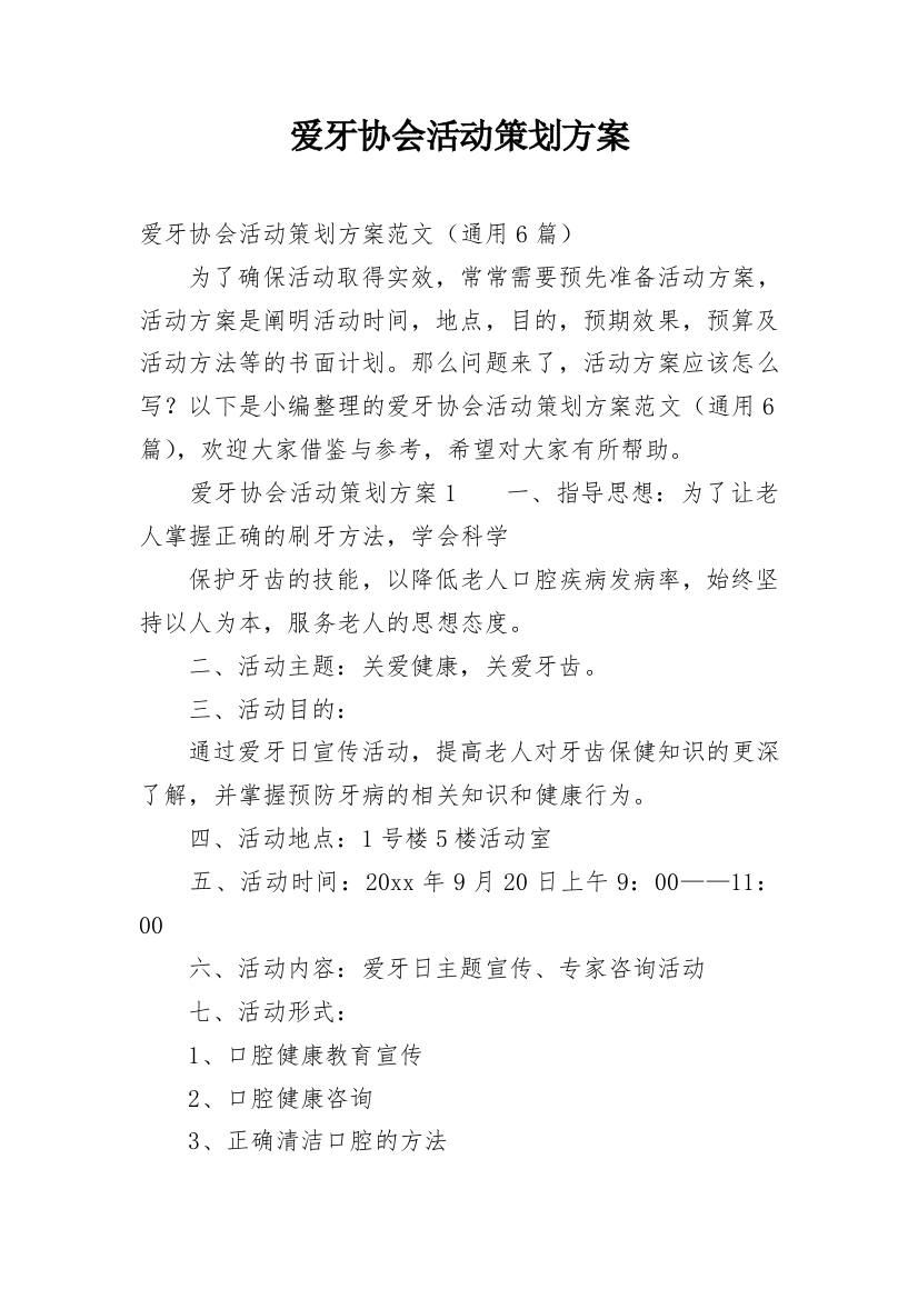 爱牙协会活动策划方案