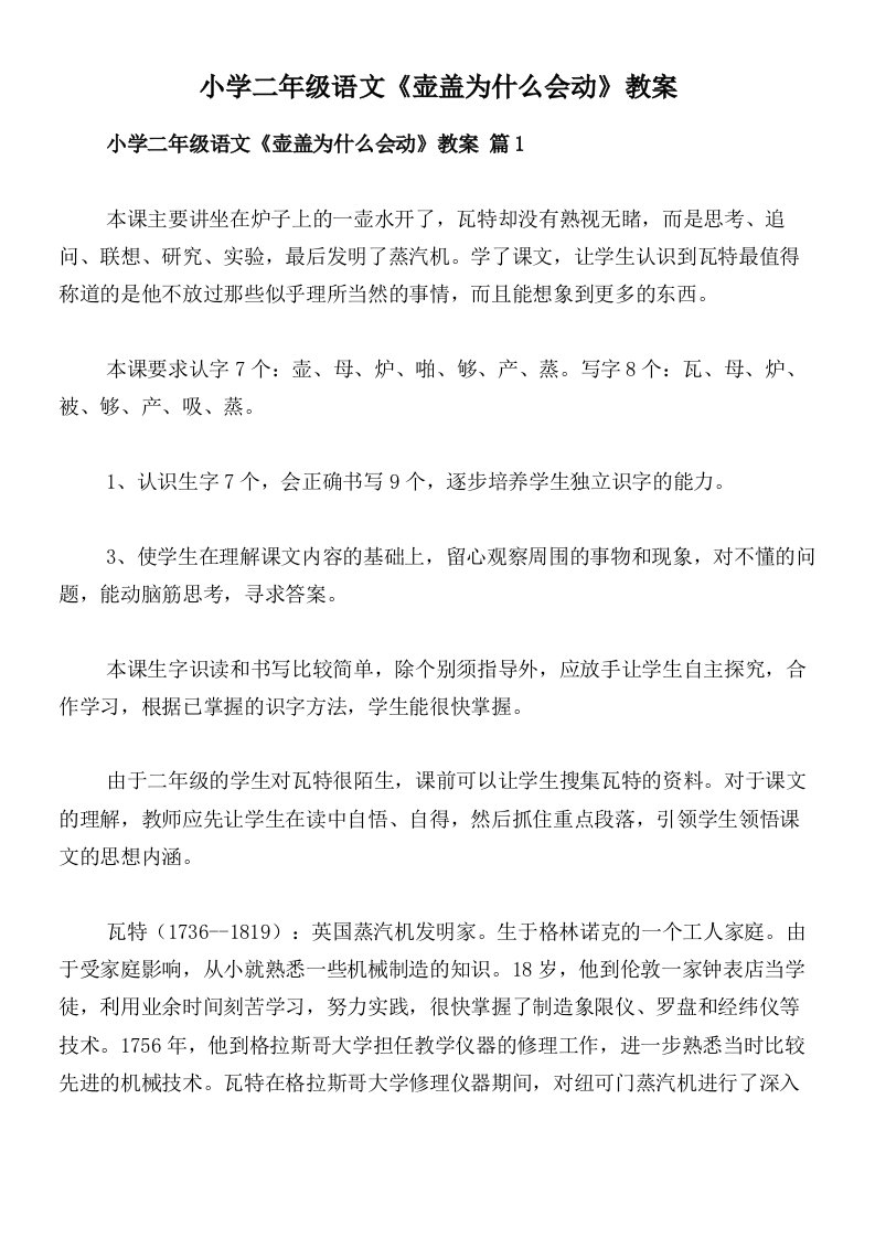 小学二年级语文《壶盖为什么会动》教案