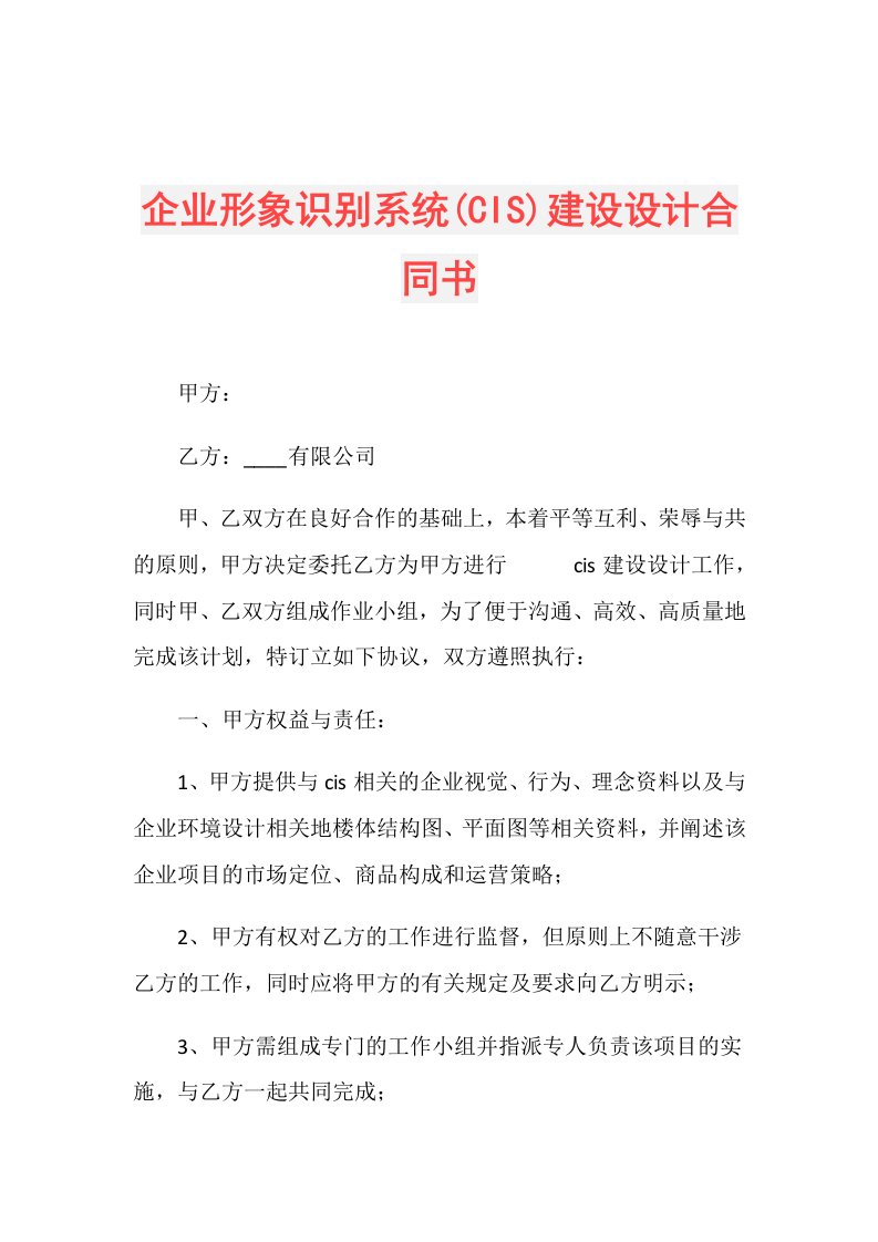 企业形象识别系统(CIS)建设设计合同书