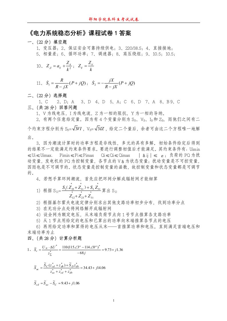 电力系统稳态分析课程试卷1答案