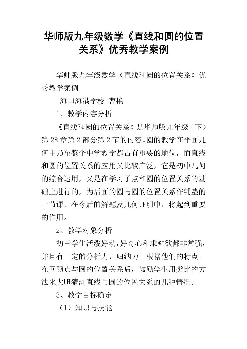 华师版九年级数学直线和圆的位置关系优秀教学案例