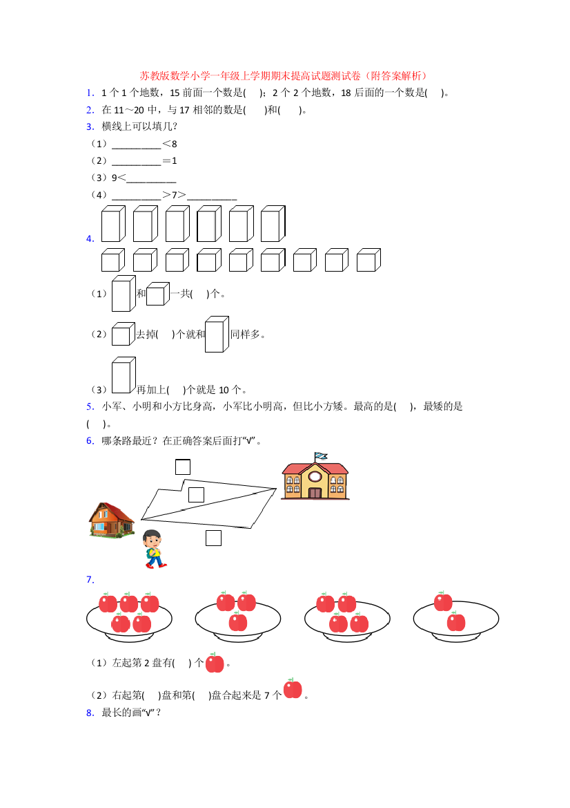 苏教版数学小学一年级上学期期末提高试题测试卷(附答案解析)