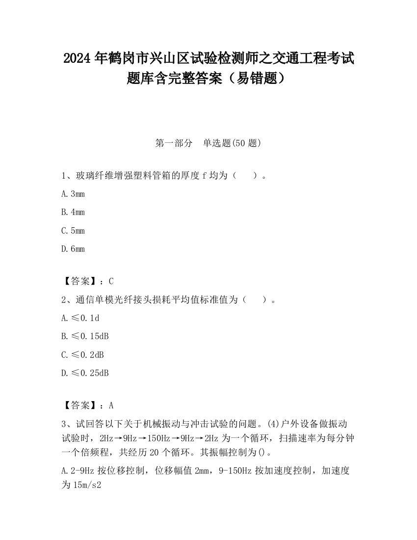 2024年鹤岗市兴山区试验检测师之交通工程考试题库含完整答案（易错题）