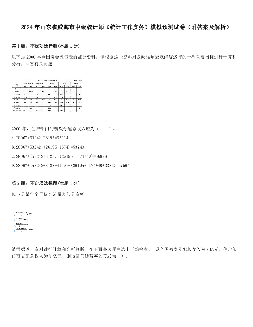 2024年山东省威海市中级统计师《统计工作实务》模拟预测试卷（附答案及解析）