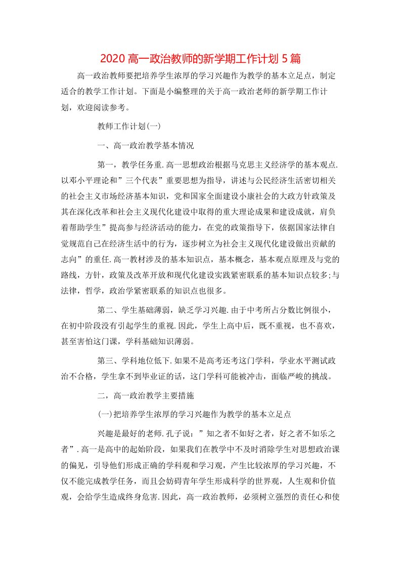 2020高一政治教师的新学期工作计划5篇