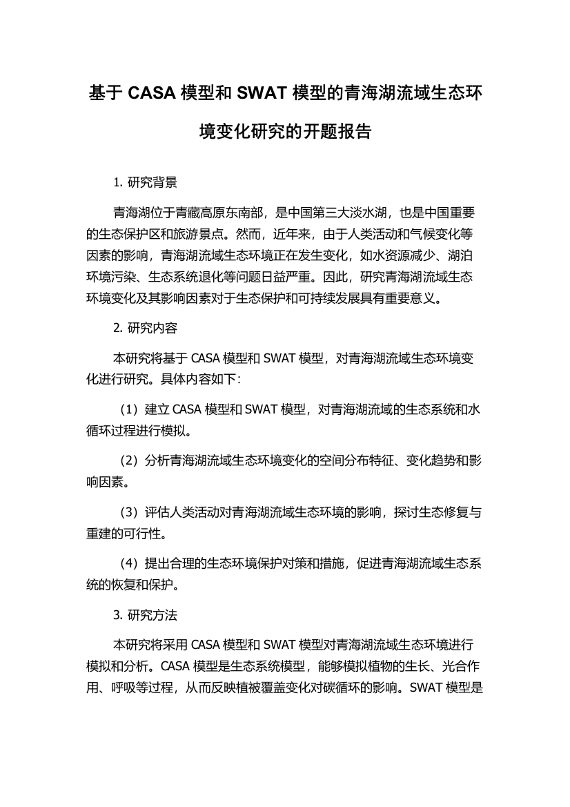 基于CASA模型和SWAT模型的青海湖流域生态环境变化研究的开题报告