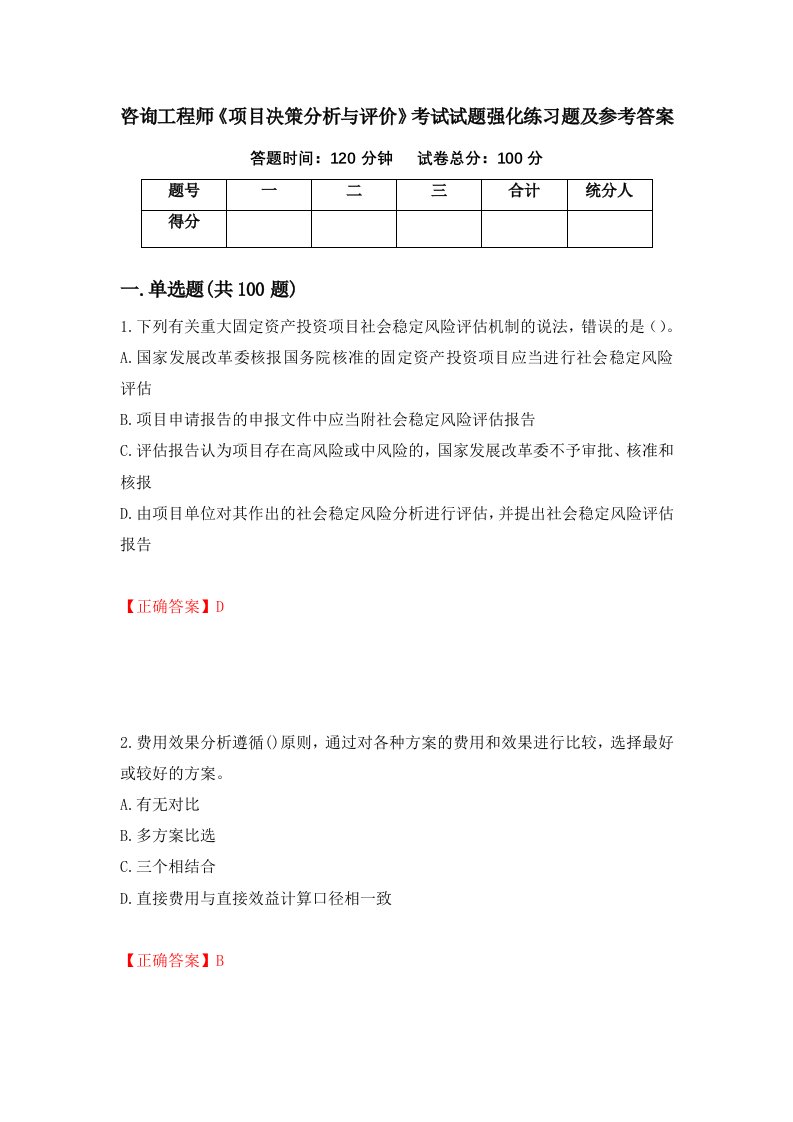 咨询工程师项目决策分析与评价考试试题强化练习题及参考答案100