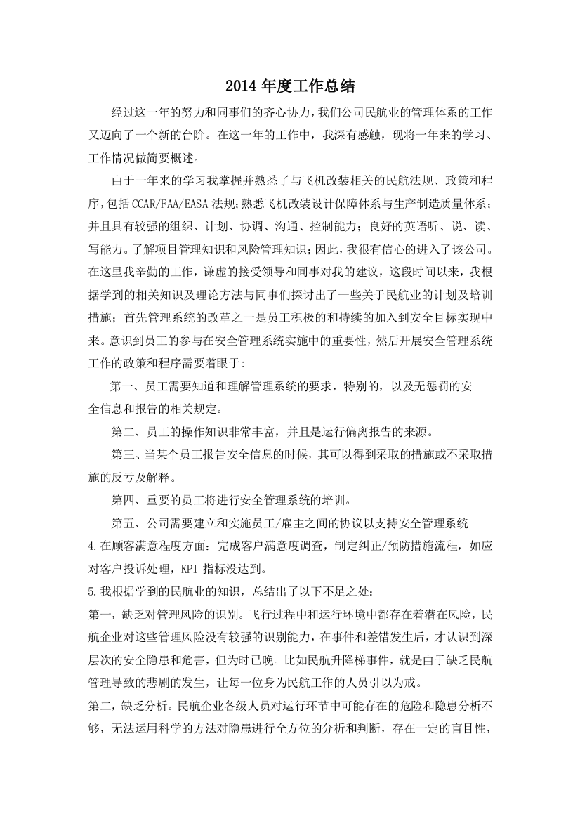 公司民航业的管理体系的工作总结