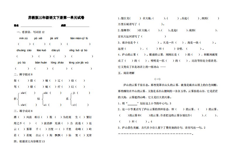 苏教版小学三年级语文下册第一单元试卷