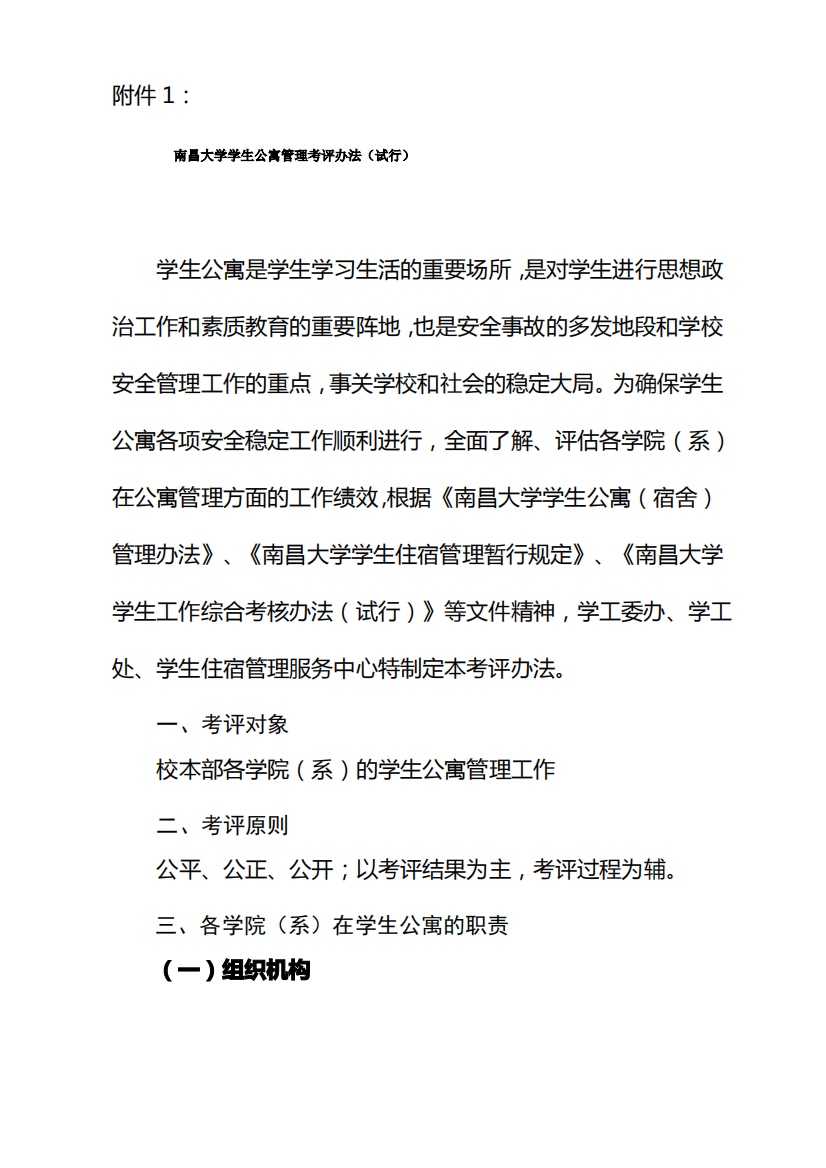 南昌大学学生公寓管理考评办法