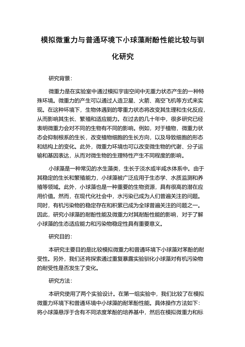 模拟微重力与普通环境下小球藻耐酚性能比较与驯化研究