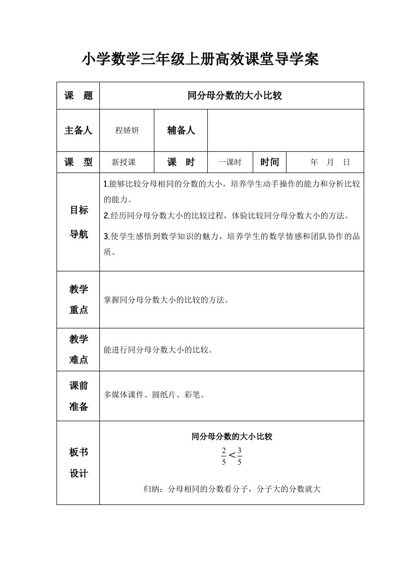 数学小学三年级上册同分母分数的大小比较高效课堂导学案