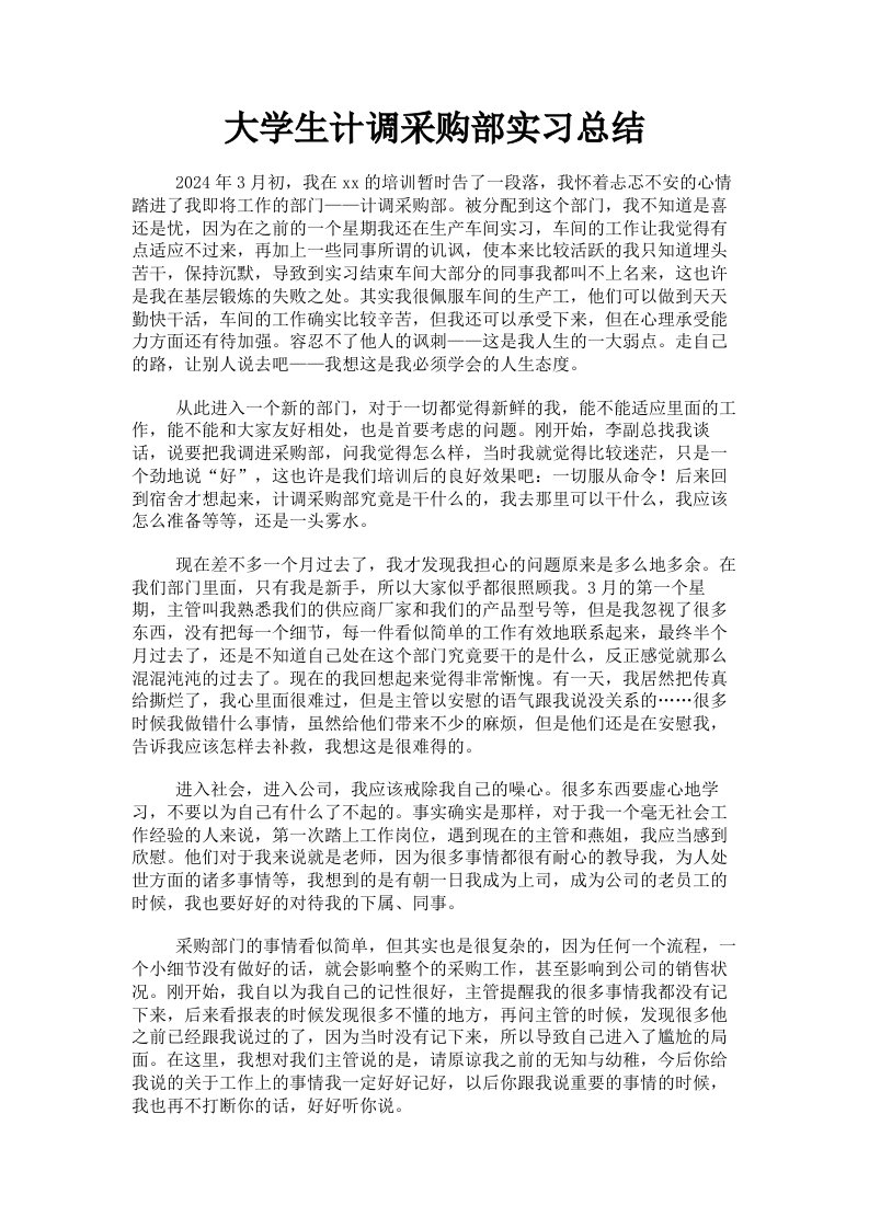 大学生计调采购部实习总结