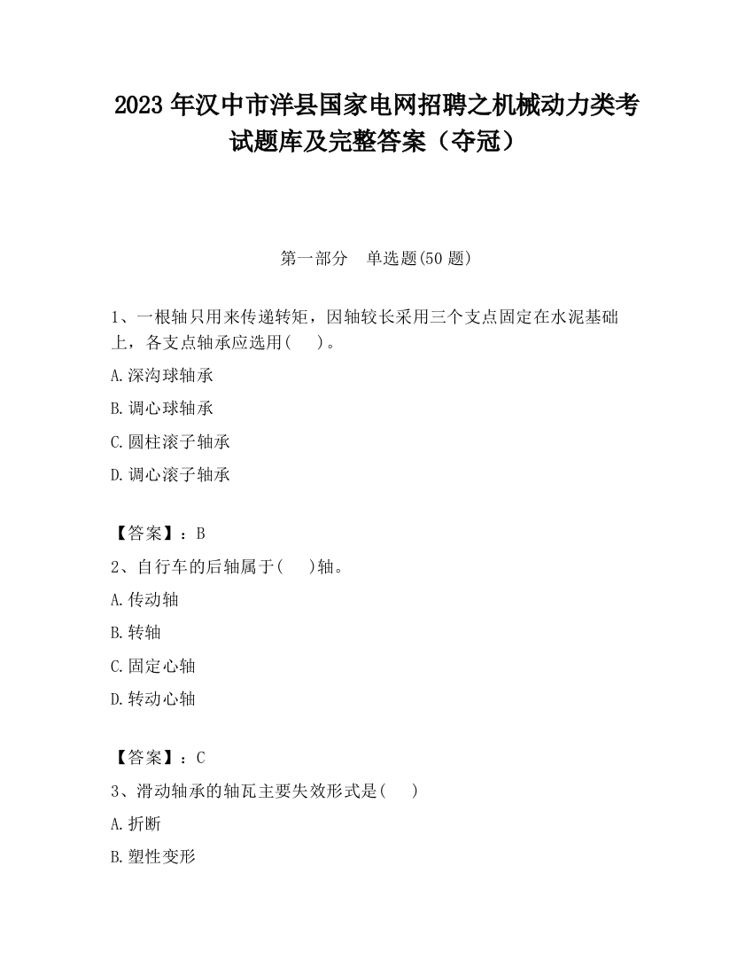 2023年汉中市洋县国家电网招聘之机械动力类考试题库及完整答案（夺冠）