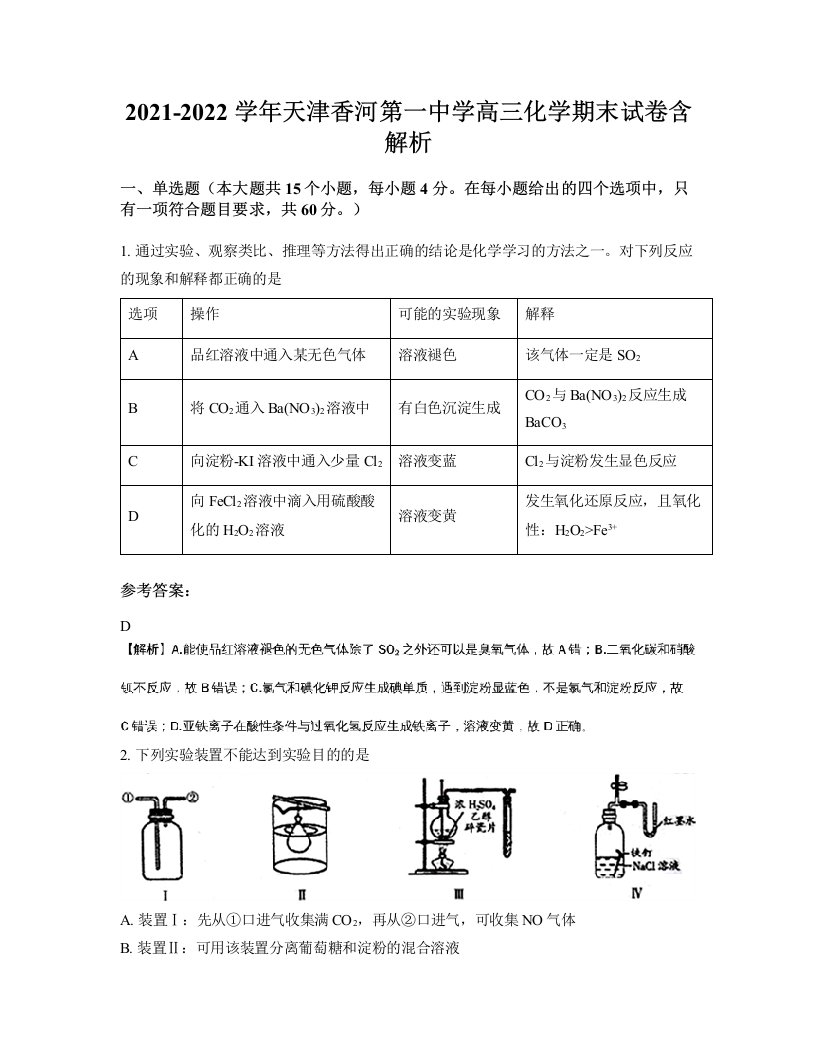 2021-2022学年天津香河第一中学高三化学期末试卷含解析