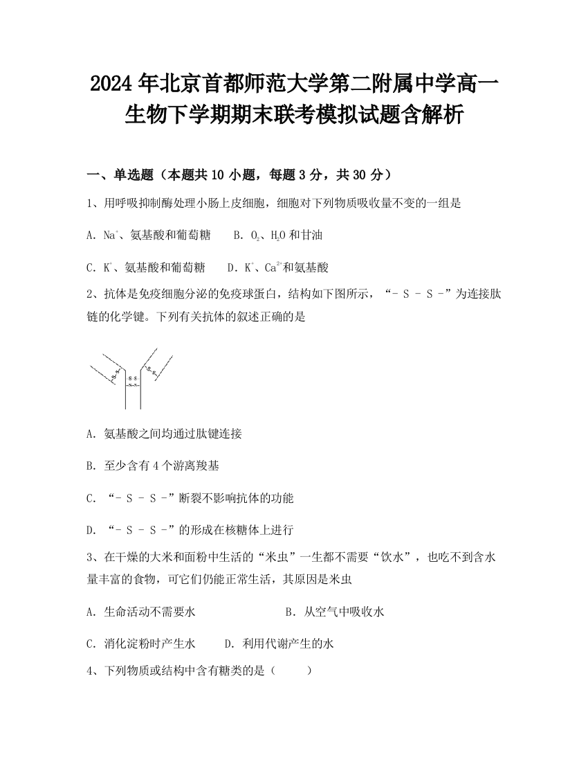 2024年北京首都师范大学第二附属中学高一生物下学期期末联考模拟试题含解析