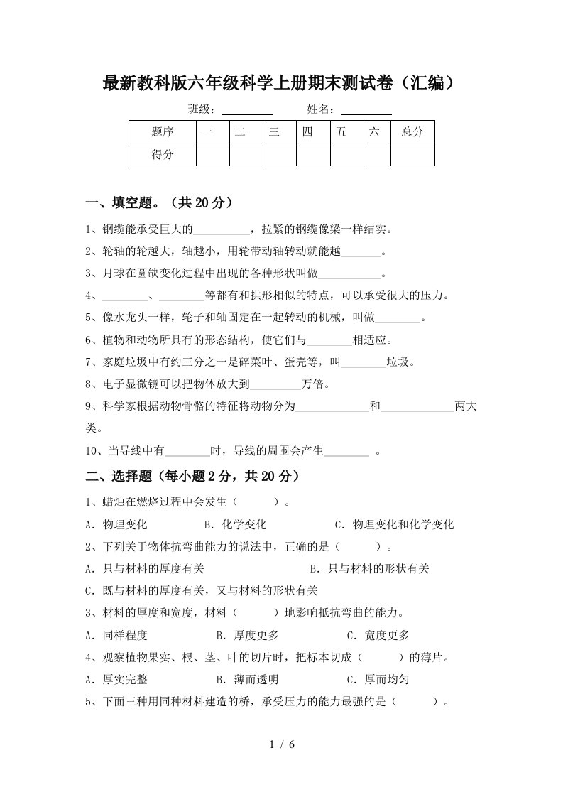 最新教科版六年级科学上册期末测试卷汇编