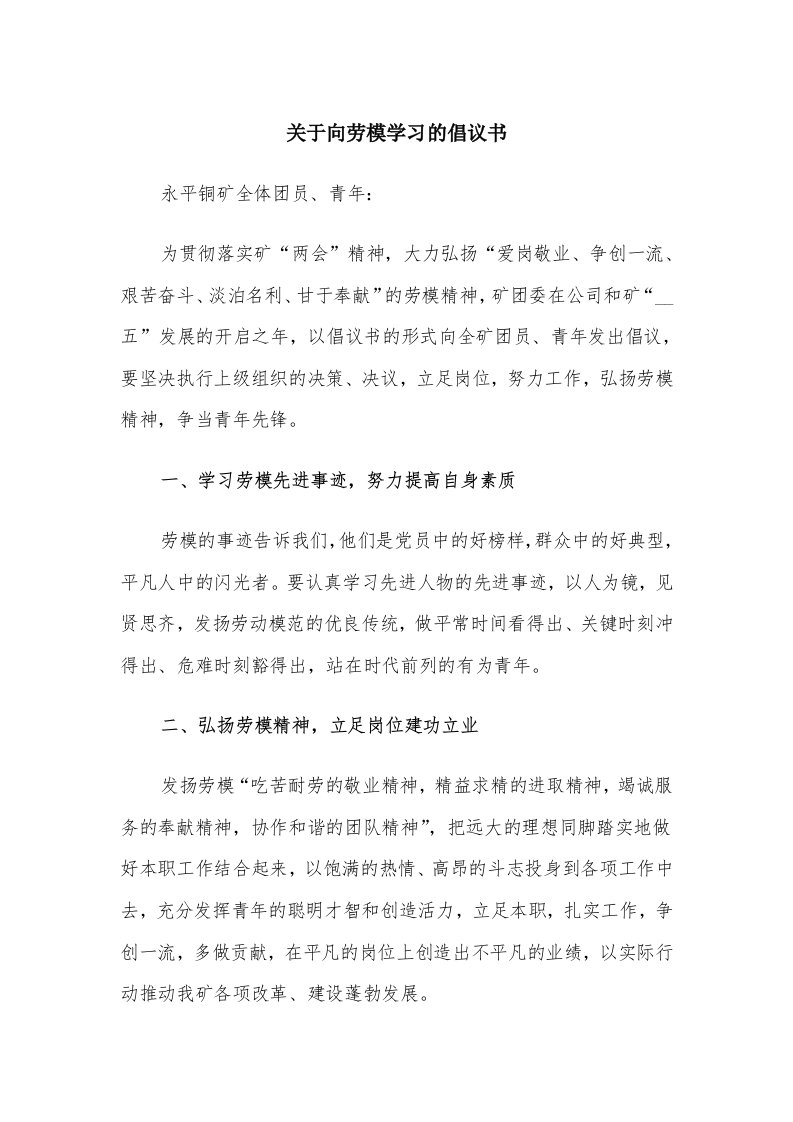 关于向劳模学习的倡议书