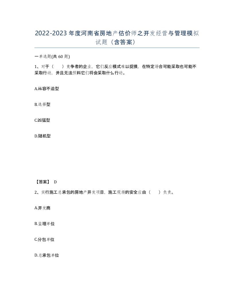 2022-2023年度河南省房地产估价师之开发经营与管理模拟试题含答案