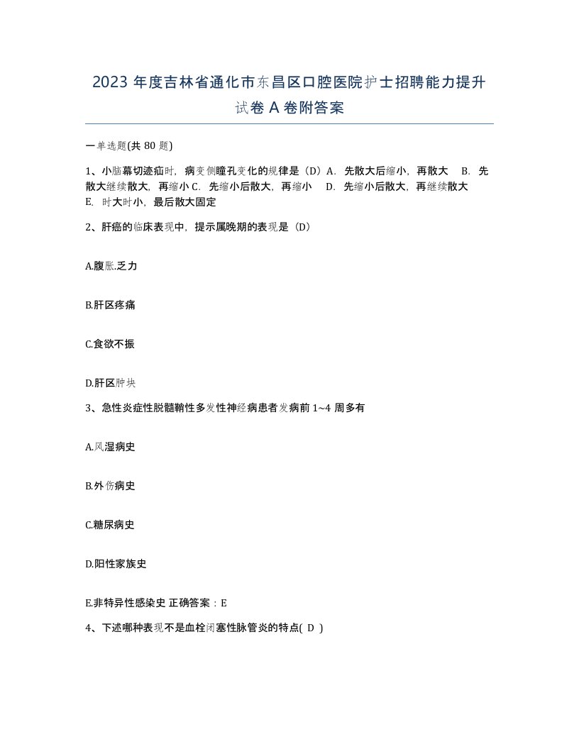 2023年度吉林省通化市东昌区口腔医院护士招聘能力提升试卷A卷附答案