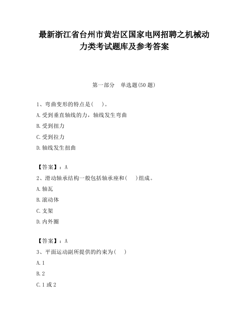 最新浙江省台州市黄岩区国家电网招聘之机械动力类考试题库及参考答案