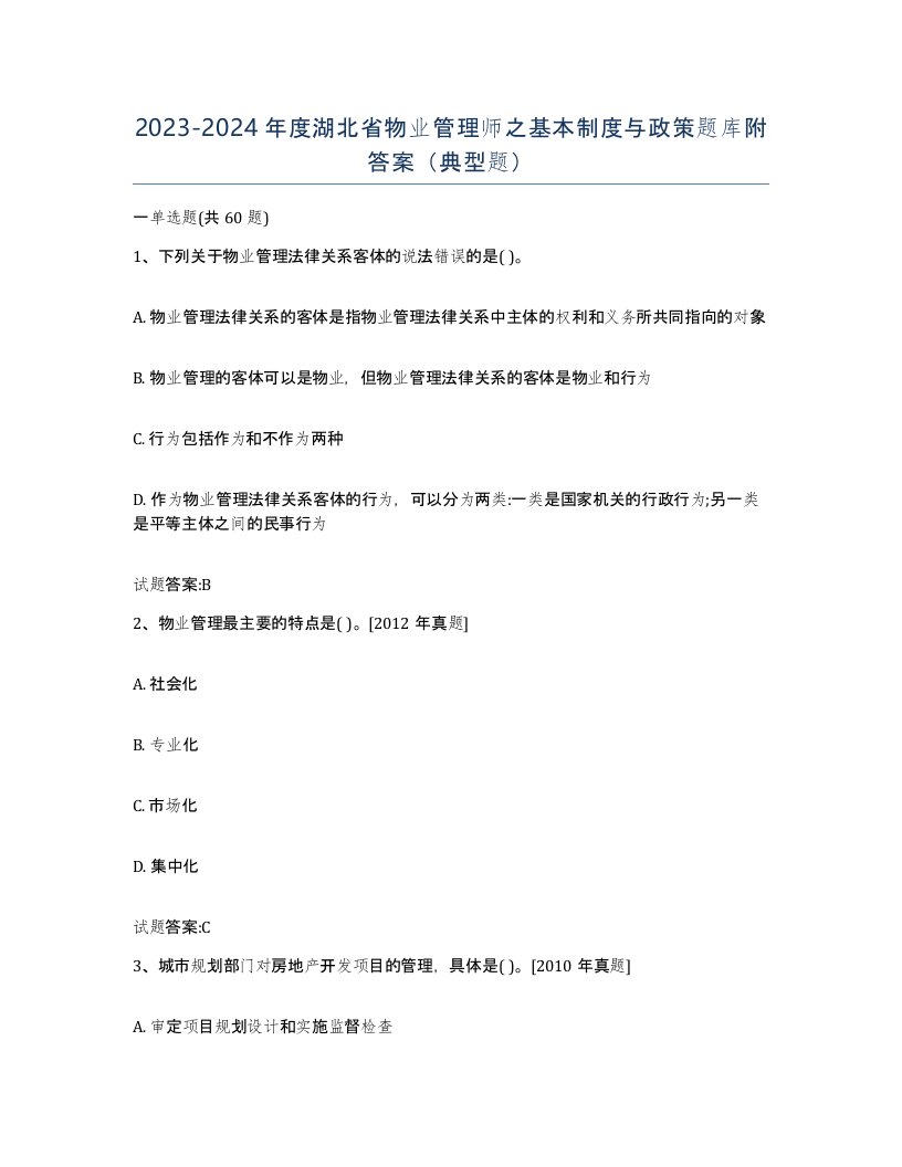 2023-2024年度湖北省物业管理师之基本制度与政策题库附答案典型题