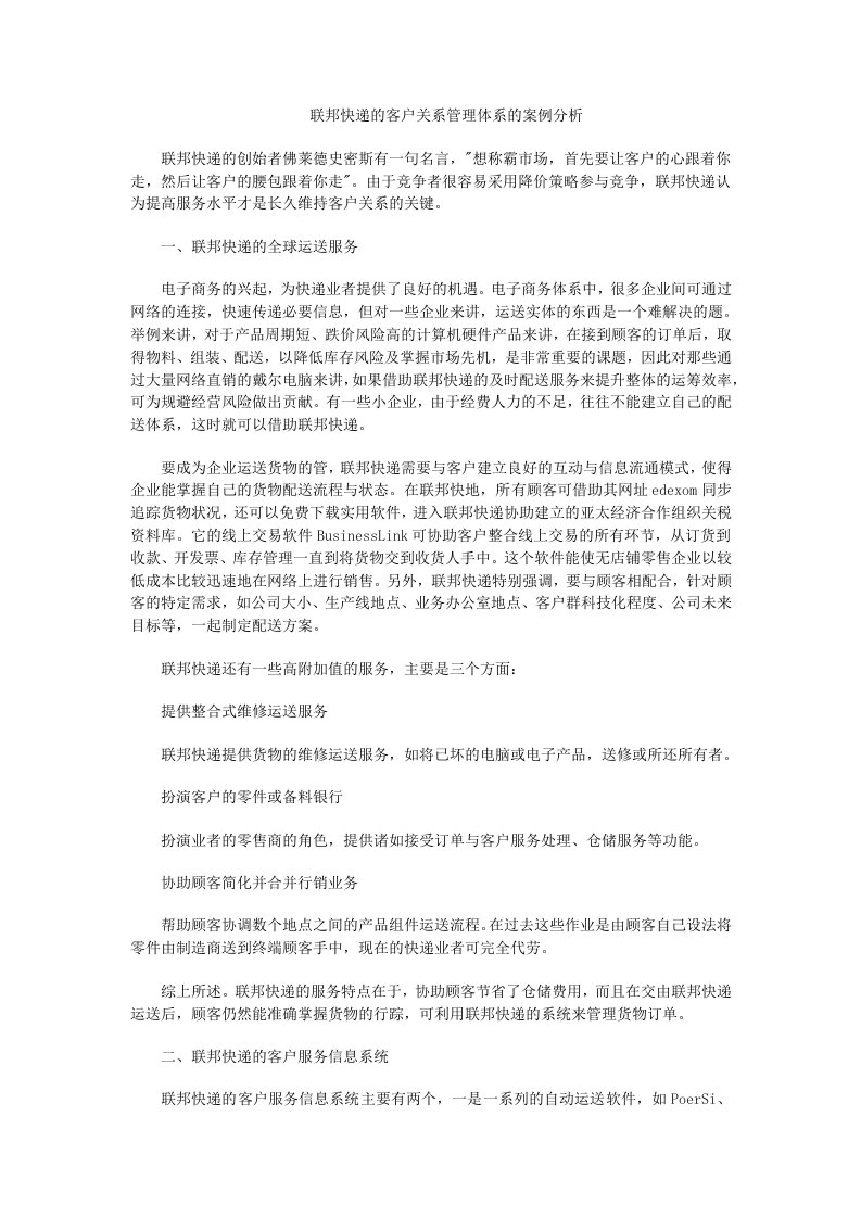 联邦快递的客户关系管理体系的案例分析