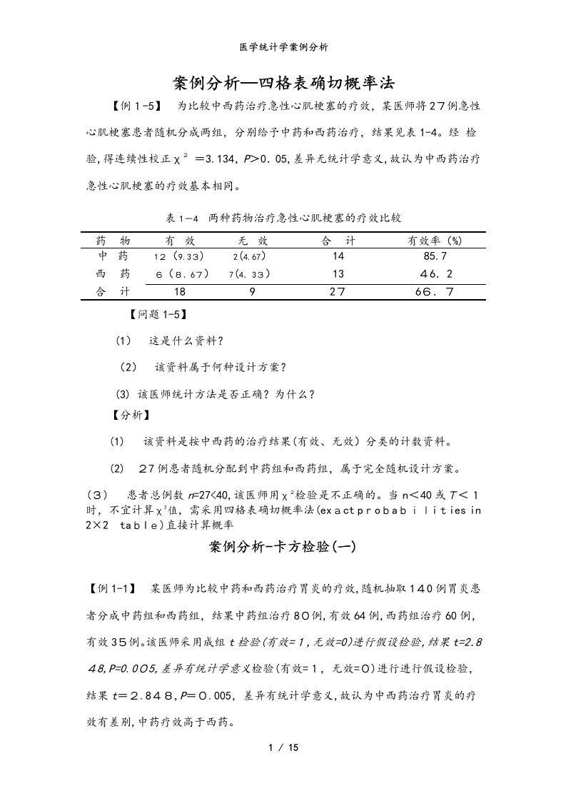 医学统计学案例分析