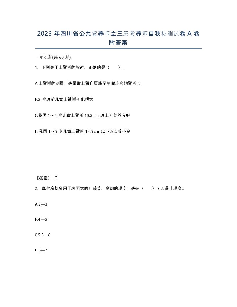 2023年四川省公共营养师之三级营养师自我检测试卷A卷附答案