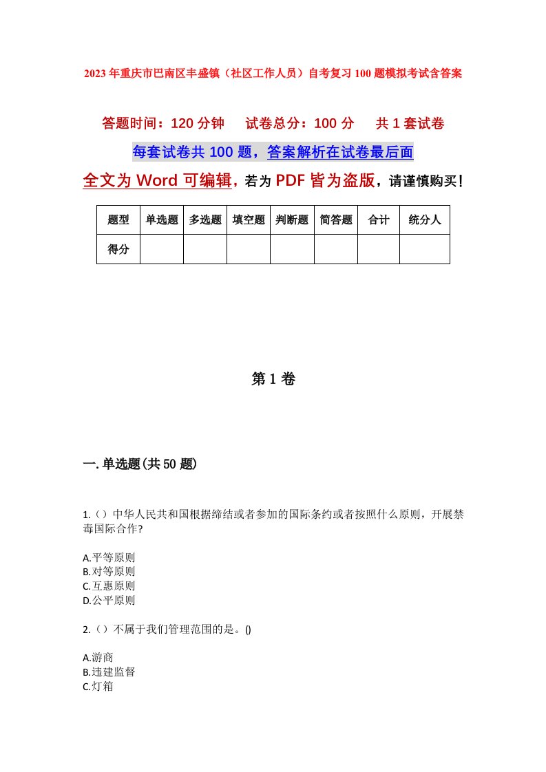 2023年重庆市巴南区丰盛镇社区工作人员自考复习100题模拟考试含答案